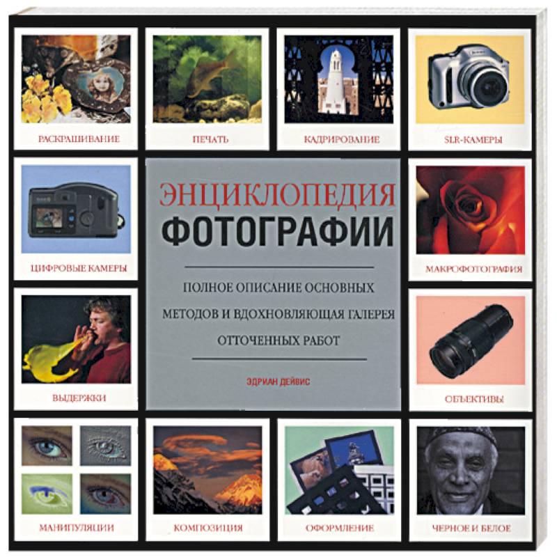 Энциклопедия фотографии
