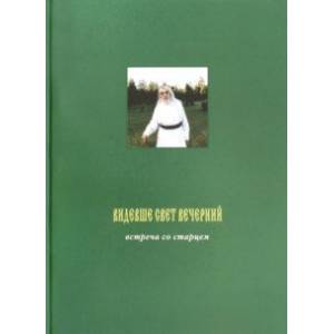 Видевше свет вечерний. Встреча со старцем. Фотоальбом