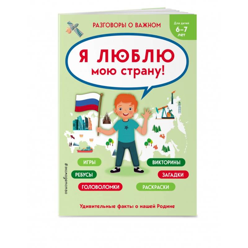 Я люблю мою страну