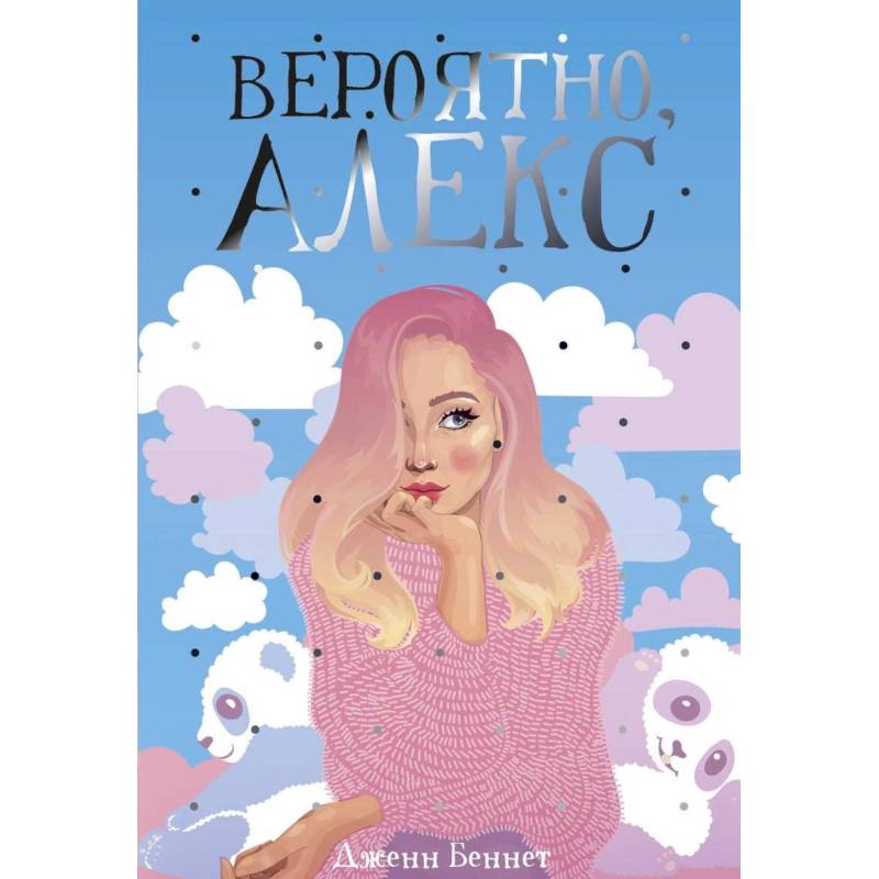 Вероятно, Алекс