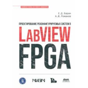 Проектирование реконфигурируемых систем в LabVIEW FPGA Проектирование реконфигурируемых систем в LabVIEW FPGA