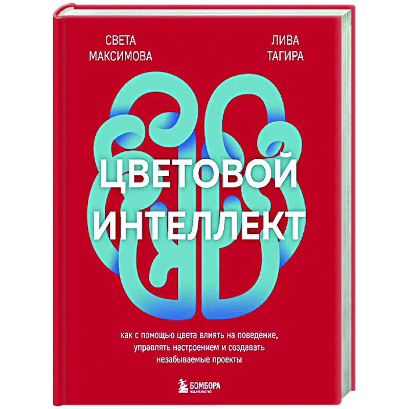 Цветовой интеллект. Как с помощью цвета влиять на поведение, управлять настроением и создавать незабываемые проекты Цветовой интеллект. Как с помощью цвета влиять на поведение, управлять настроением и создавать незабываемые проекты