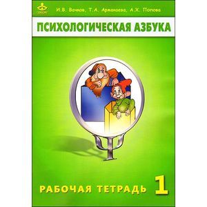 Психологическая азбука. Рабочая тетрадь. 1 класс