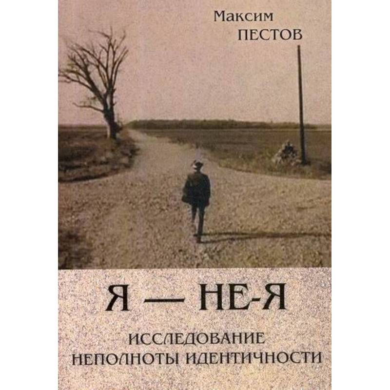 Я - не - Я. Исследование неполноты идентичности
