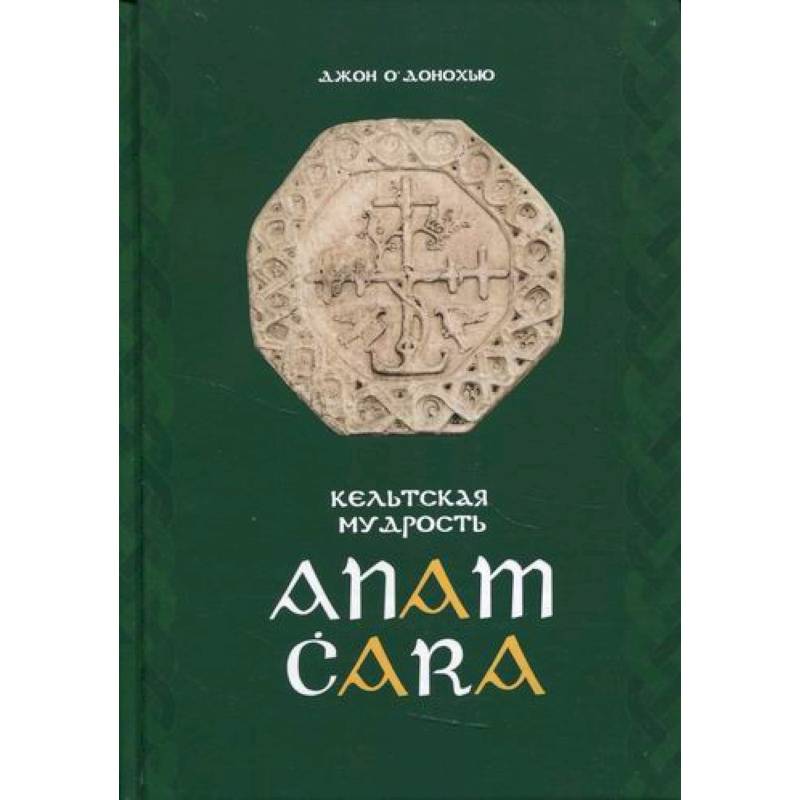 Anam Cara. Кельтская мудрость Anam Cara. Кельтская мудрость