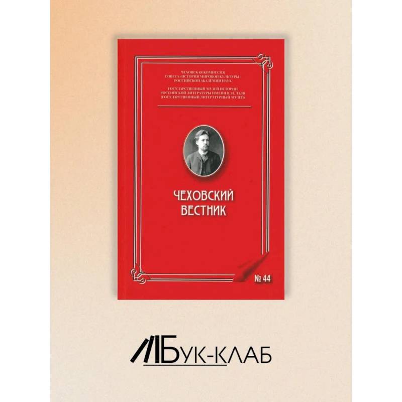 Чеховский вестник: сборник. Вып. 44