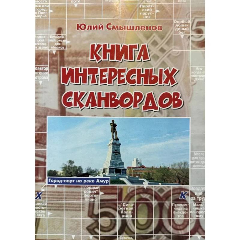 Книга интересных сканвордов.  Хабаровск