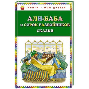 Али-баба и сорок разбойников. Сказки