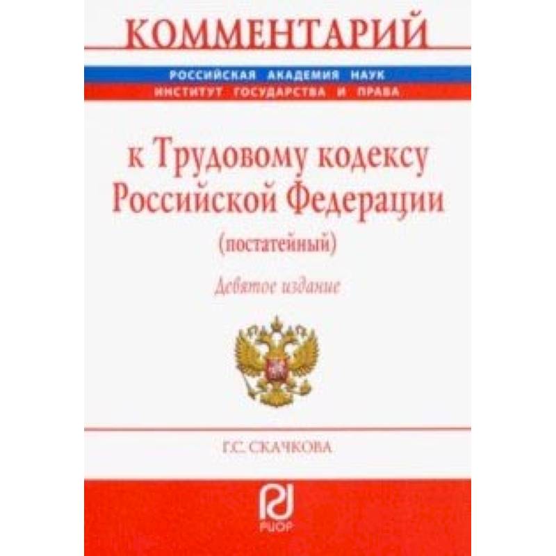 Комментарий к Трудовому кодексу РФ (постатейный)