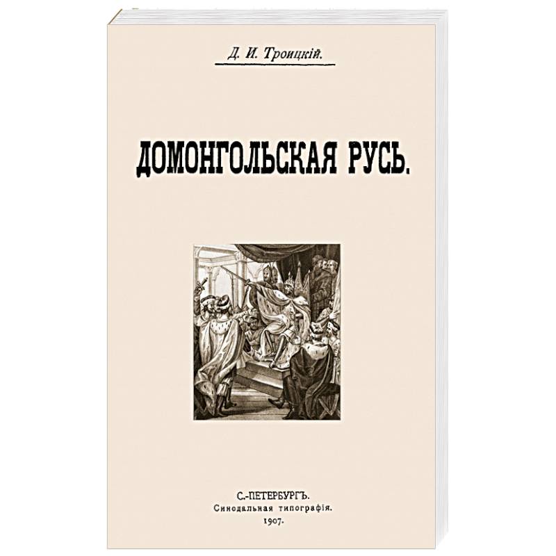 Домонгольская русь