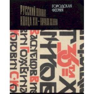 Городская феерия. Русский плакат конца XIX - начала XX века