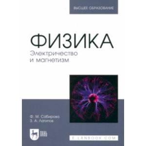 Физика. Электричество и магнетизм. Учебное пособие для вузов