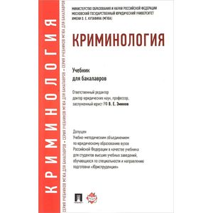 Криминология. Учебник для бакалавров