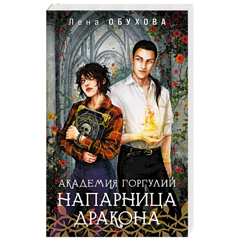 Академия Горгулий. Напарница дракона (Академии Содружества #1)