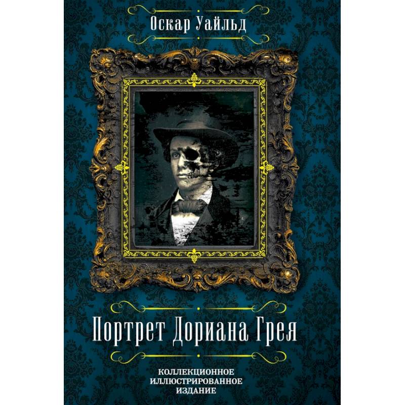 Картина дориана грея книга