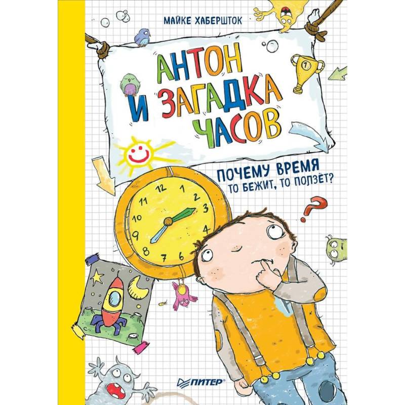 Антон и загадка часов. Почему время то бежит, то ползёт?