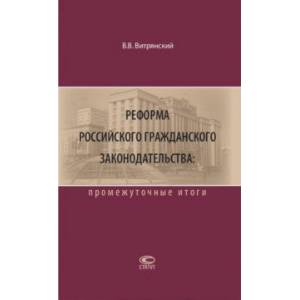 Реформа российского гражданского законодательства. Промежуточные итоги Реформа российского гражданского законодательства. Промежуточные итоги