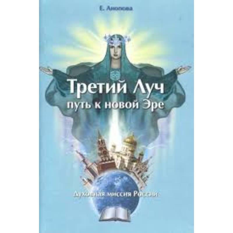 Третий Луч-путь к новой Эре. Духовная миссия Росси