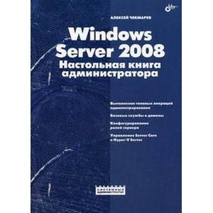 Windows Server 2008. Настольная книга администратора