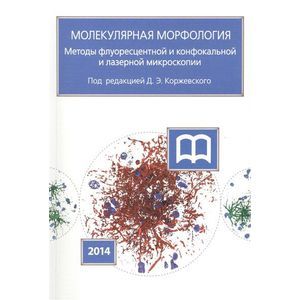 Молекулярная морфология.