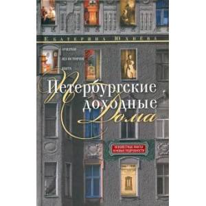 Петербургские доходные дома