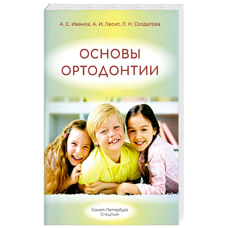 Основы ортодонтии: Учебное пособие. 3-е издание, испр. И доп Основы ортодонтии: Учебное пособие. 3-е издание, испр. И доп