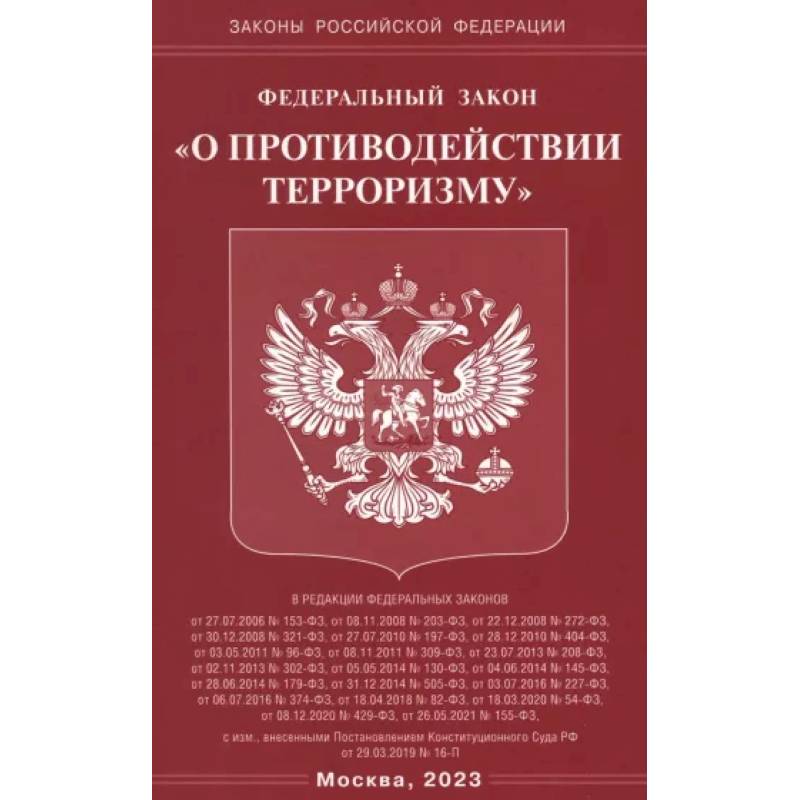 Федеральный Закон О противодействии терроризму Федеральный Закон О противодействии терроризму