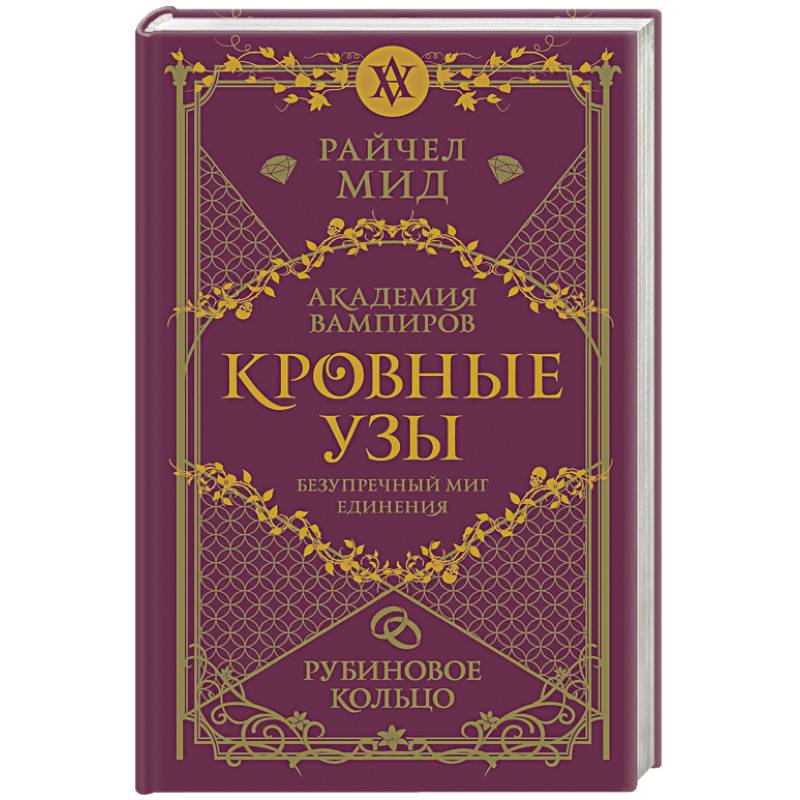 Кровные узы. Книга 6. Рубиновое кольцо