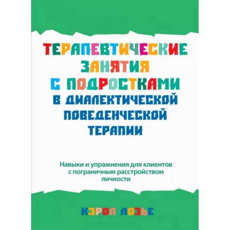 Терапевтические занятия с подростками в диалектической поведенческой терапии Терапевтические занятия с подростками в диалектической поведенческой терапии