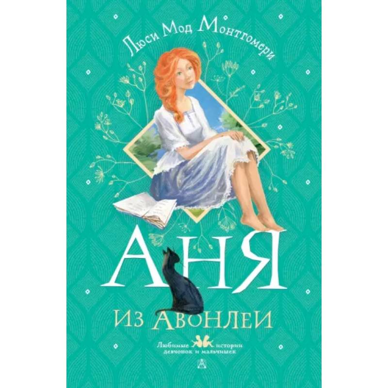 Аня из Авонлеи