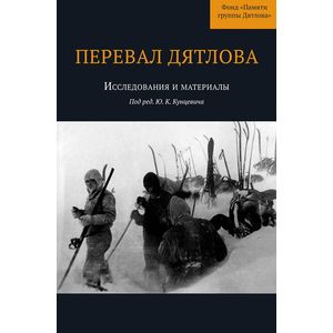 Перевал Дятлова. Исследования и материалы