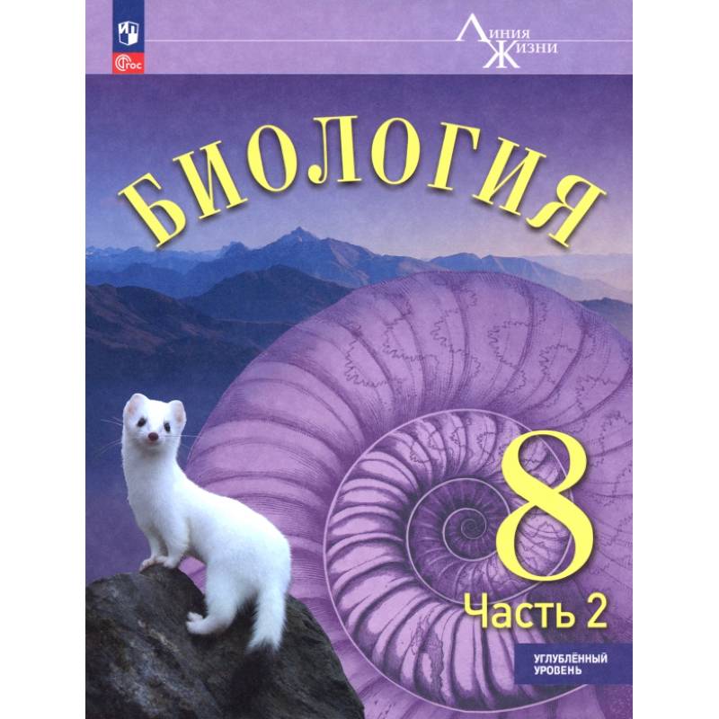 Биология. 8 класс. Учебное пособие. Углубленный уровень. В 2-х частях. Часть 2