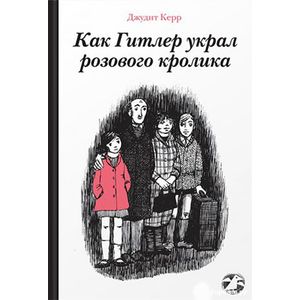 Как Гитлер украл розового кролика