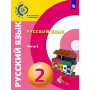 Русский язык. 2 класс. Учебное пособие. В 2-х частях. Часть 2