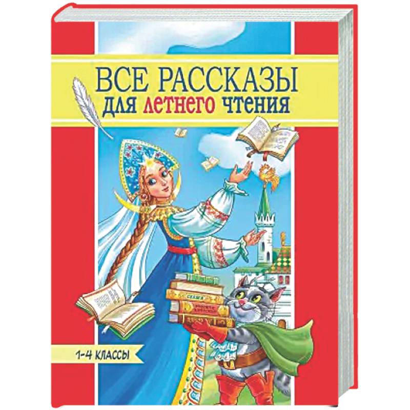 Все рассказы для летнего чтения.1-4 классы