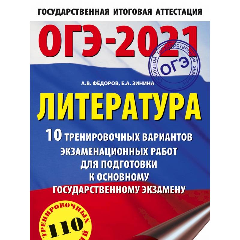 ОГЭ-2021. Литература (60х90/16) 10 тренировочных вариантов экзаменационных работ для подготовки к основному государственному экзамену