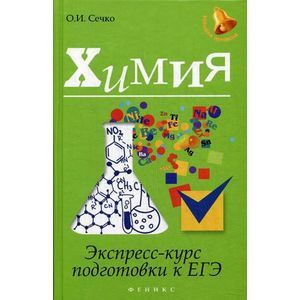 Химия: экспресс-курс подготовки к ЕГЭ.