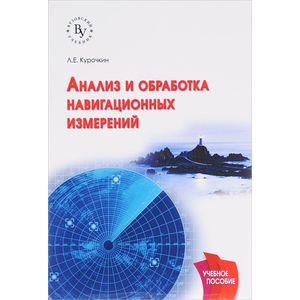 Анализ и обработка навигационных измерений: Учебное пособие