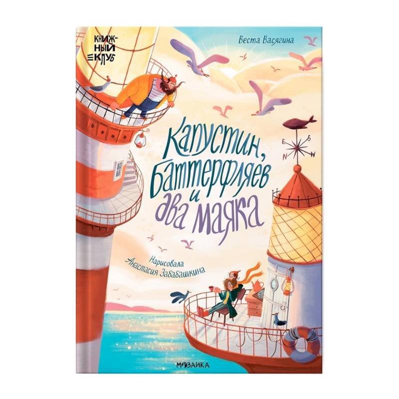 Капустин, Баттерфляев и два маяка Капустин, Баттерфляев и два маяка