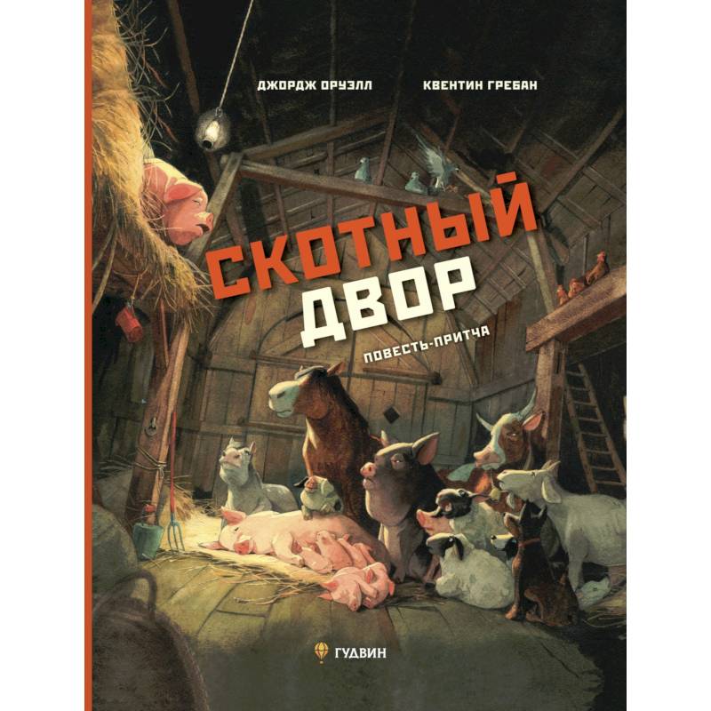 Скотный двор: повесть-притча Скотный двор: повесть-притча