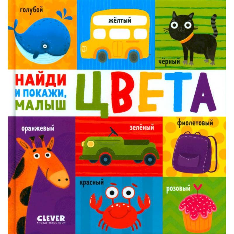 Цвета. Найди и покажи, малыш