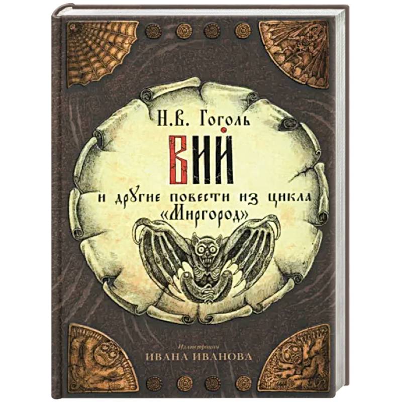 Вий и другие повести из цикла 'Миргород'