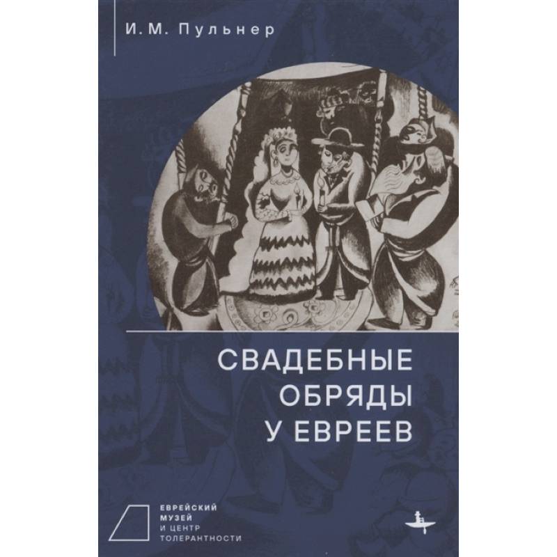 Свадебные обряды у евреев