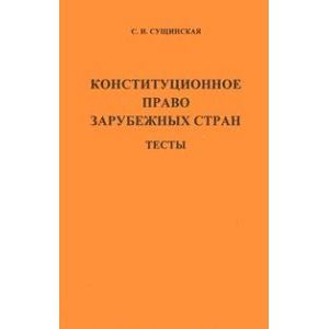 Конституционное право зарубежных стран. Тесты