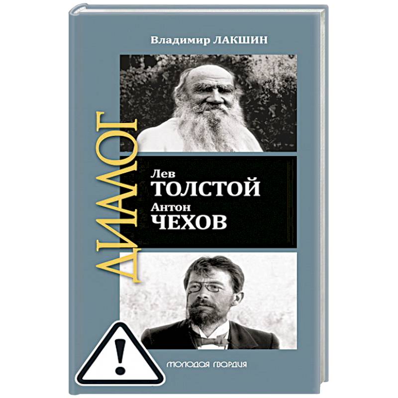 Лев Толстой. Антон Чехов