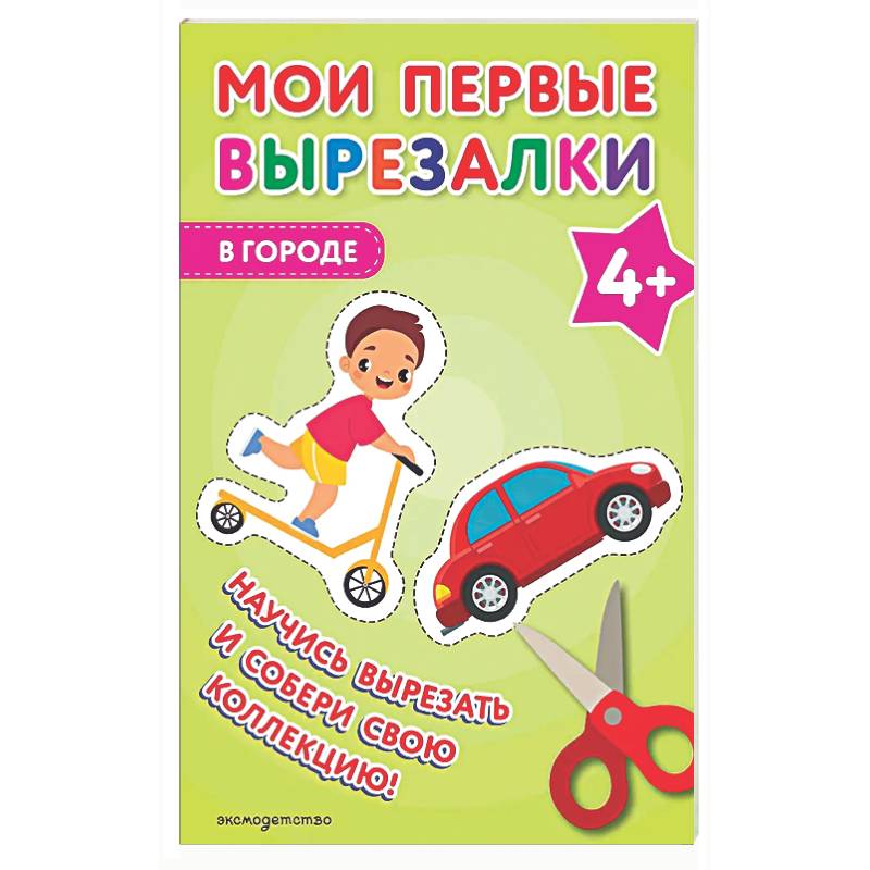 Мои первые вырезалки. В городе 4+