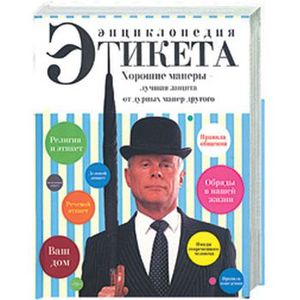 Энциклопедия этикета