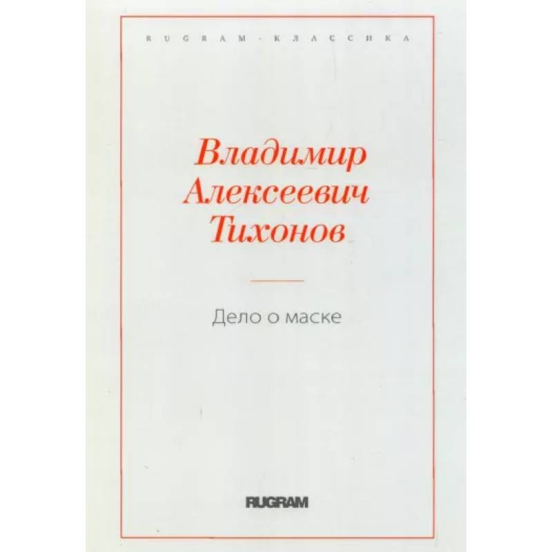 Дело о маске