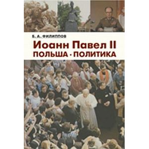 Иоанн Павел II. Польша. Политика