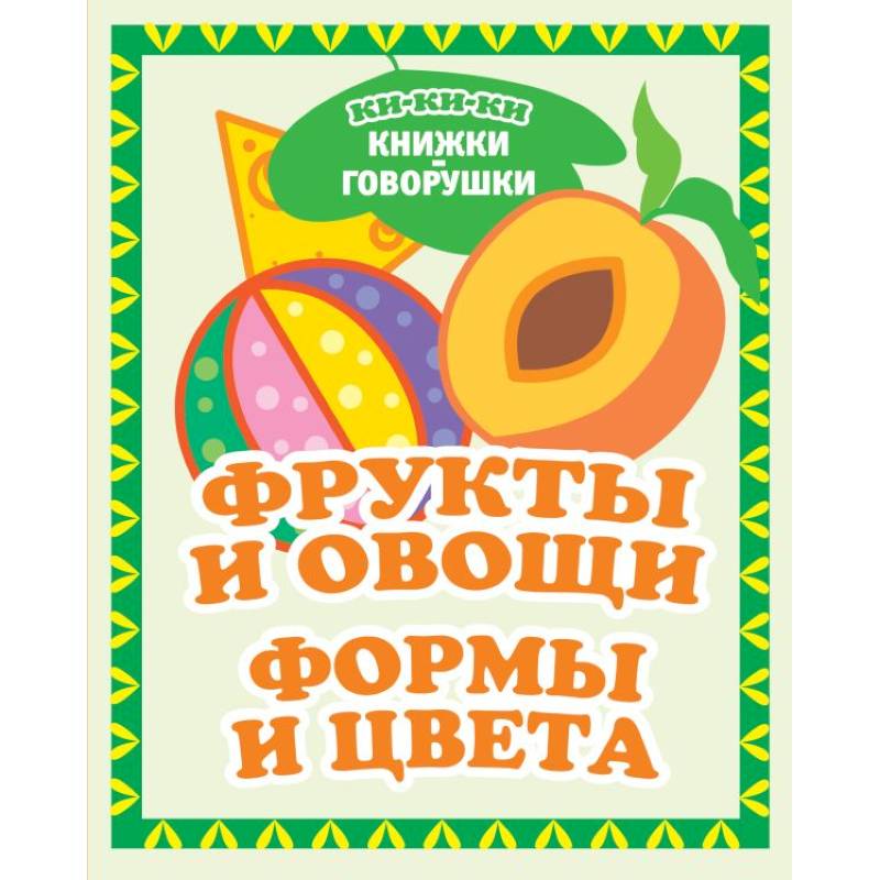 Фрукты и овощи. Формы и цвета Фрукты и овощи. Формы и цвета